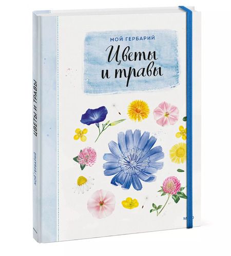 Фотография книги "Анна Васильева: Мой гербарий. Цветы и травы"