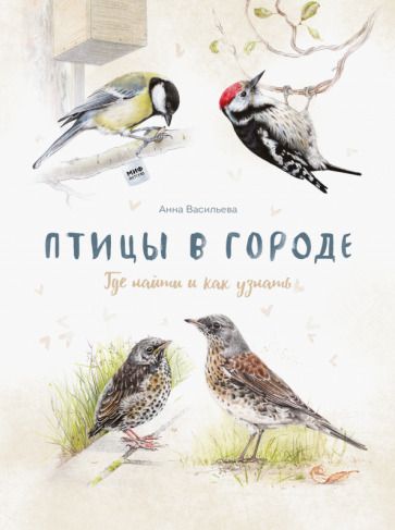 Обложка книги "Анна Васильева: Птицы в городе. Где найти и как узнать"