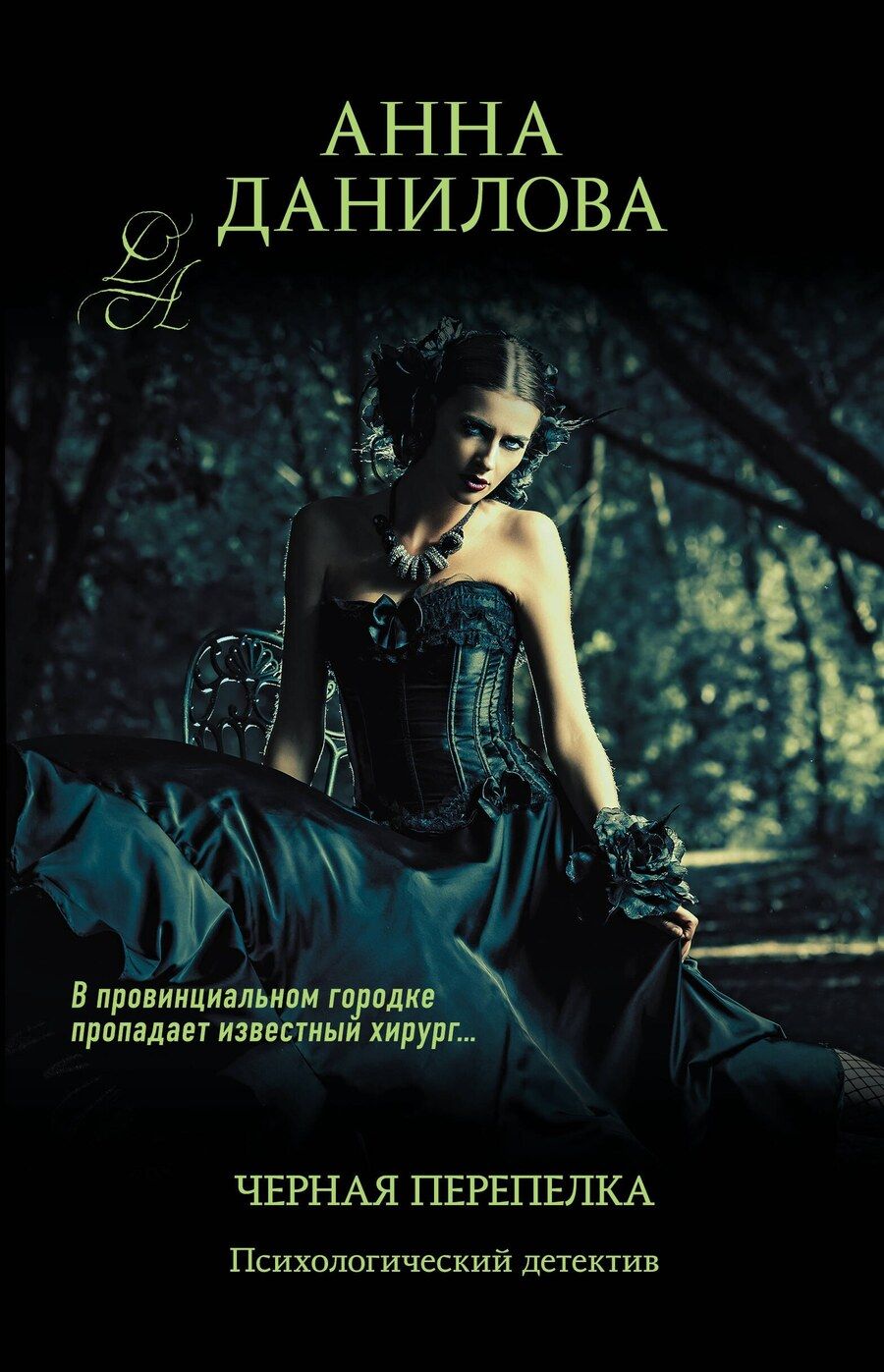 Обложка книги "Анна Васильевна: Черная перепелка"