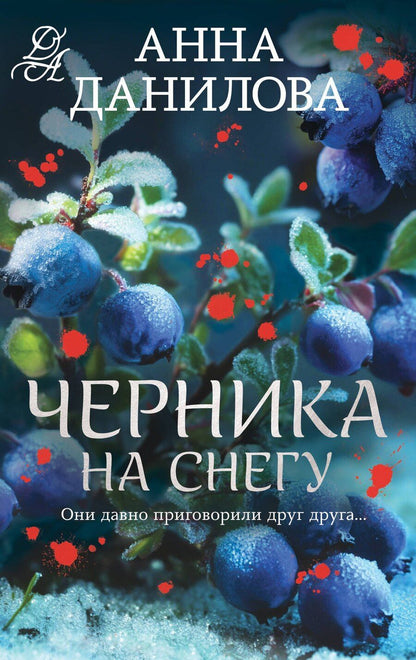 Обложка книги "Анна Васильевна: Черника на снегу"