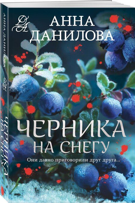 Фотография книги "Анна Васильевна: Черника на снегу"