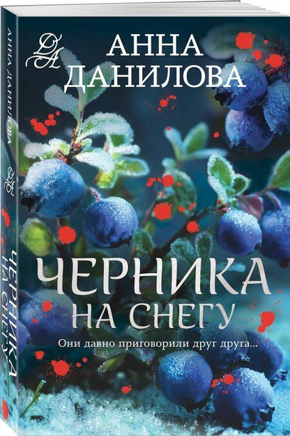 Фотография книги "Анна Васильевна: Черника на снегу"