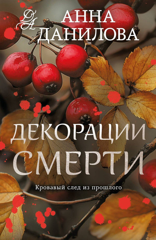 Обложка книги "Анна Васильевна: Декорации смерти"