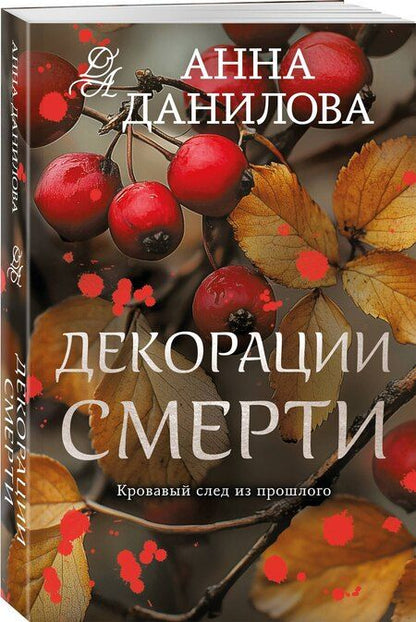 Фотография книги "Анна Васильевна: Декорации смерти"