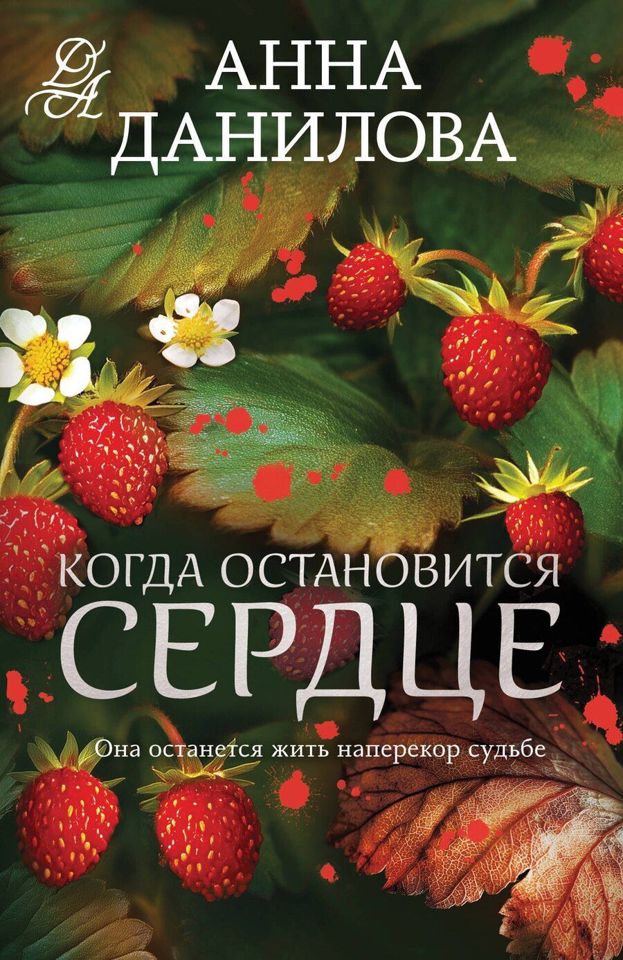 Обложка книги "Анна Васильевна: Когда остановится сердце"