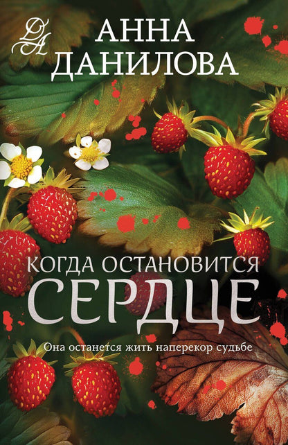 Обложка книги "Анна Васильевна: Когда остановится сердце"