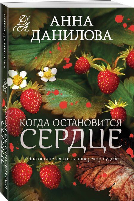 Фотография книги "Анна Васильевна: Когда остановится сердце"