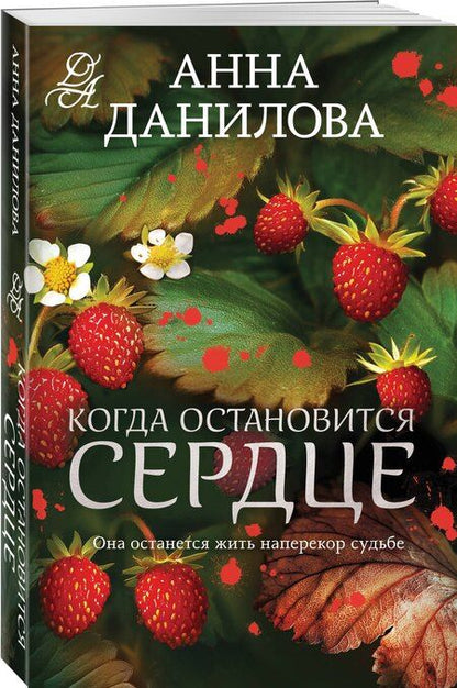 Фотография книги "Анна Васильевна: Когда остановится сердце"