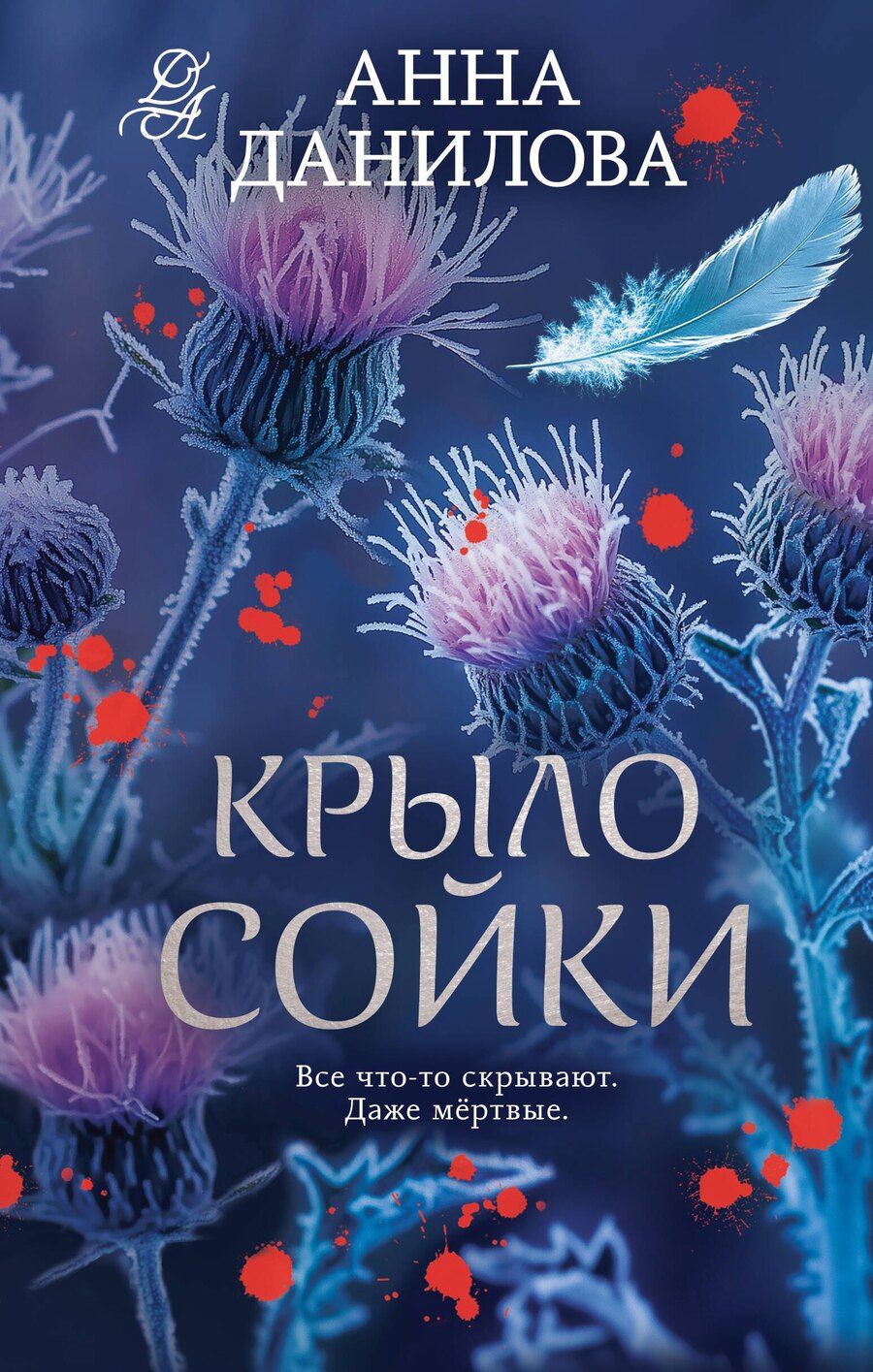 Обложка книги "Анна Васильевна: Крыло сойки"