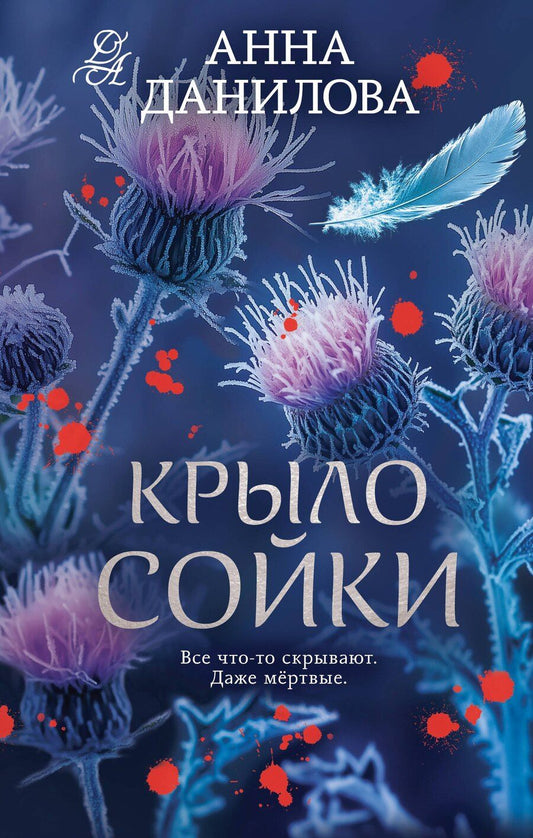 Обложка книги "Анна Васильевна: Крыло сойки"