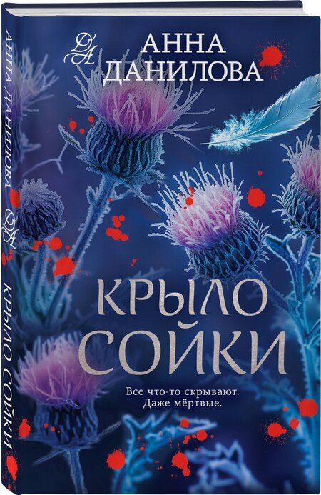 Фотография книги "Анна Васильевна: Крыло сойки"