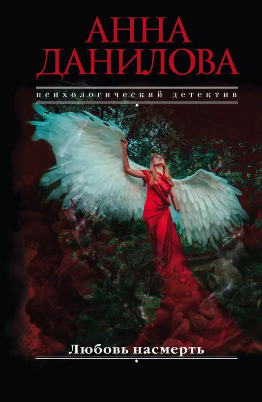 Обложка книги "Анна Васильевна: Любовь насмерть"