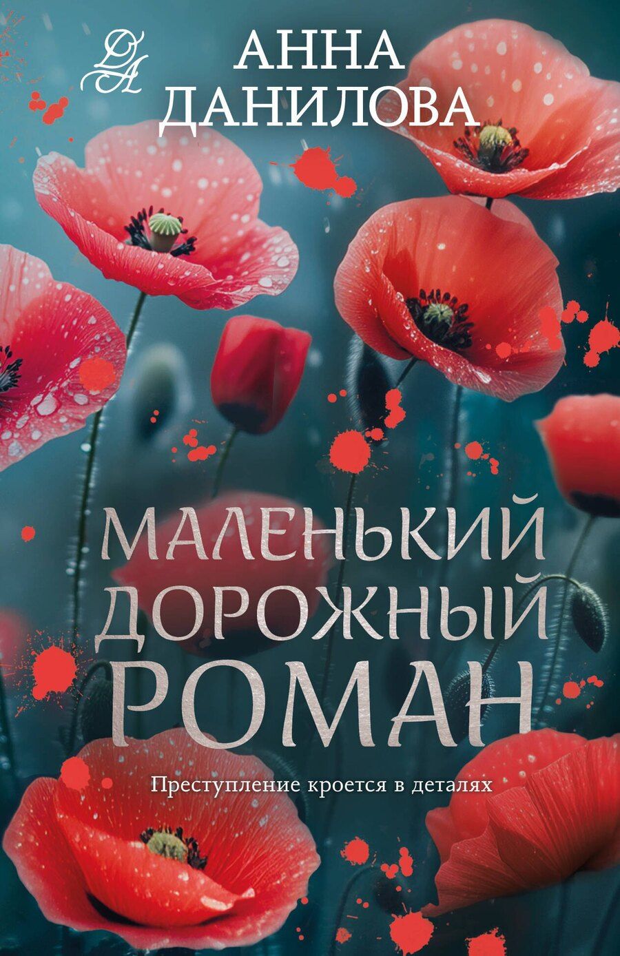 Обложка книги "Анна Васильевна: Маленький дорожный роман"