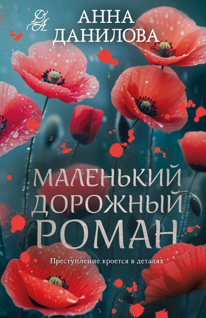 Обложка книги "Анна Васильевна: Маленький дорожный роман"