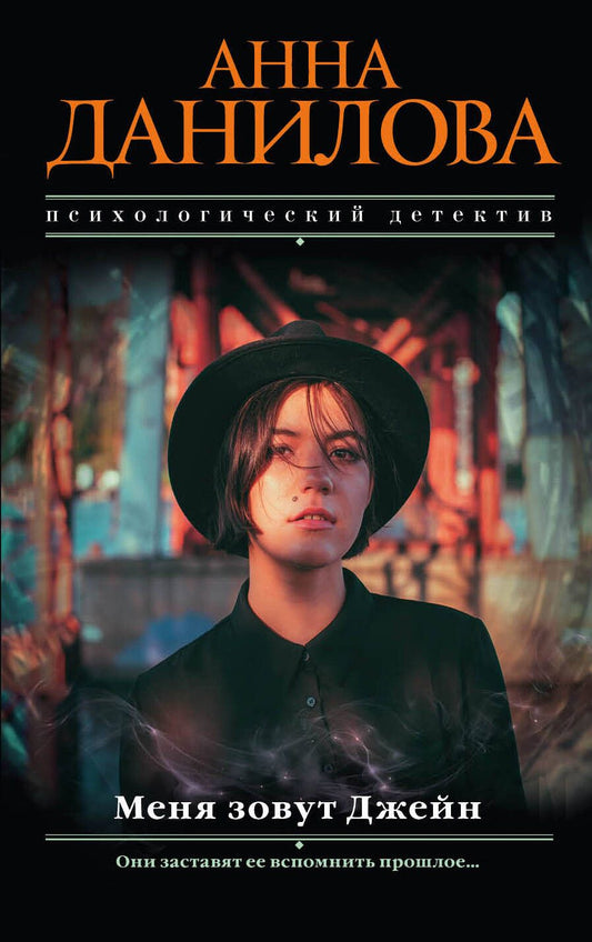 Обложка книги "Анна Васильевна: Меня зовут Джейн"