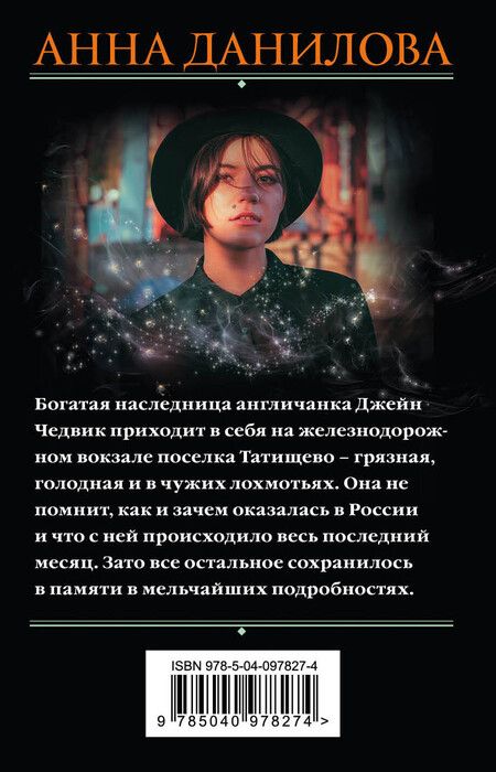 Фотография книги "Анна Васильевна: Меня зовут Джейн"