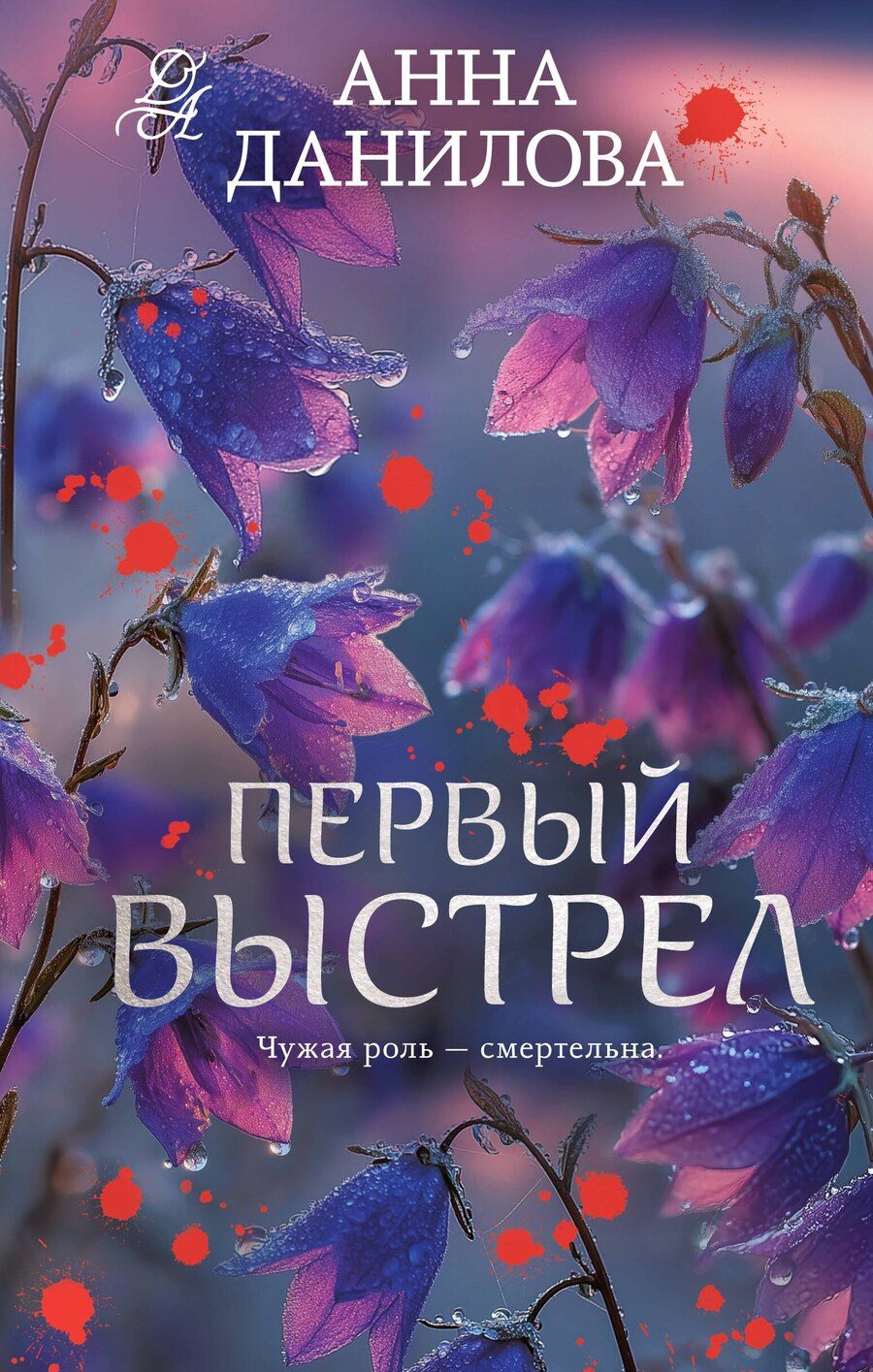 Обложка книги "Анна Васильевна: Первый выстрел"