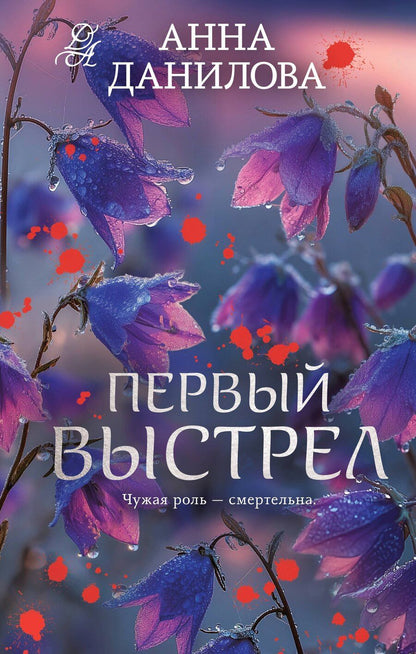 Обложка книги "Анна Васильевна: Первый выстрел"