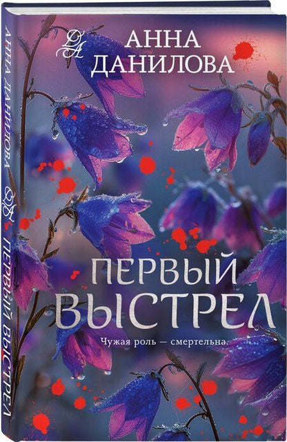 Фотография книги "Анна Васильевна: Первый выстрел"