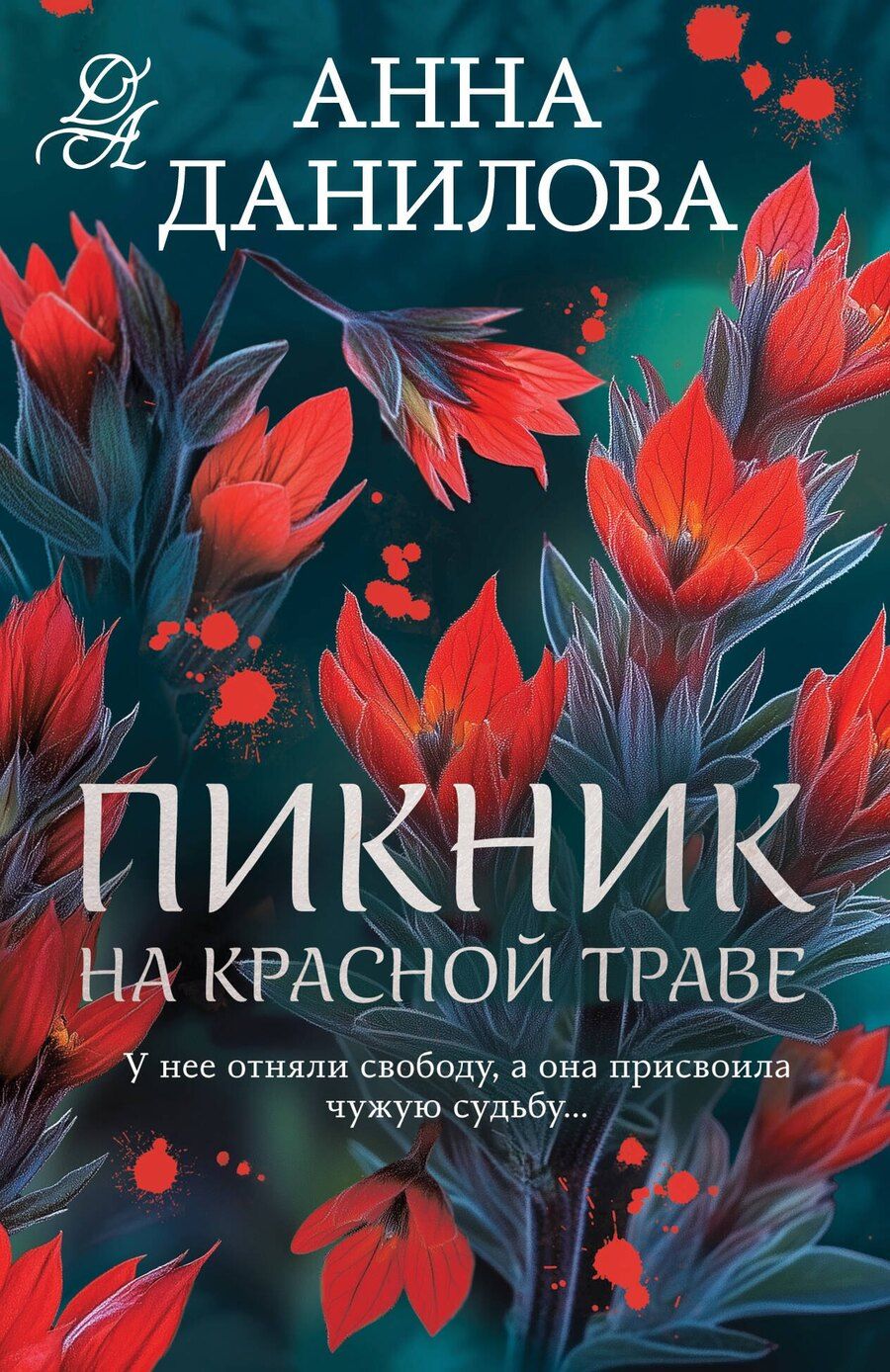 Обложка книги "Анна Васильевна: Пикник на красной траве"