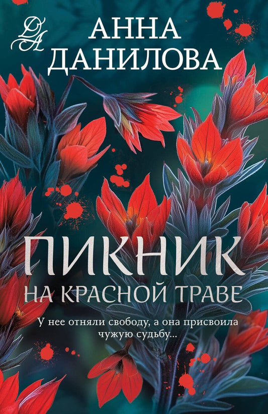 Обложка книги "Анна Васильевна: Пикник на красной траве"