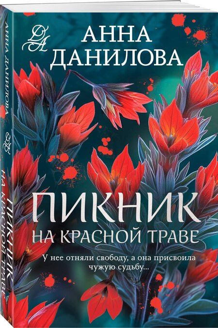 Фотография книги "Анна Васильевна: Пикник на красной траве"