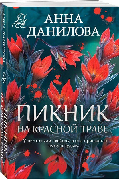Фотография книги "Анна Васильевна: Пикник на красной траве"