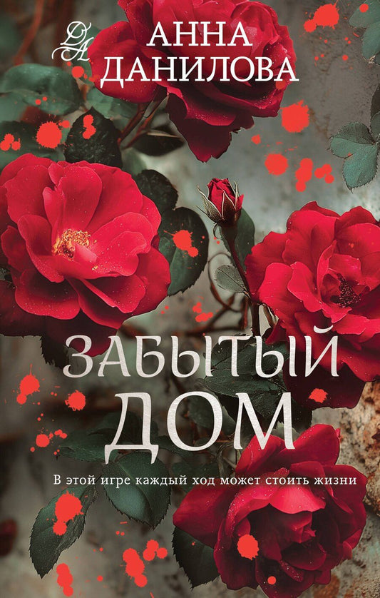 Обложка книги "Анна Васильевна: Забытый дом"