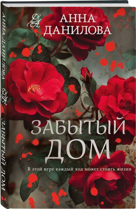 Фотография книги "Анна Васильевна: Забытый дом"