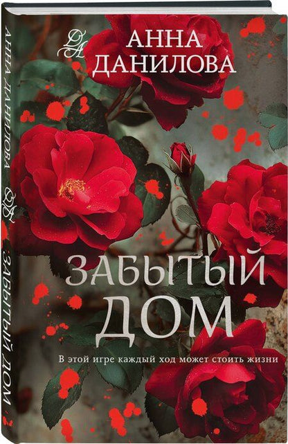 Фотография книги "Анна Васильевна: Забытый дом"