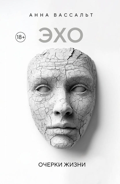 Обложка книги "Анна Вассальт: ЭХО. Очерки жизни"