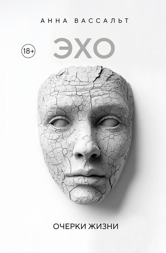Обложка книги "Анна Вассальт: ЭХО. Очерки жизни"
