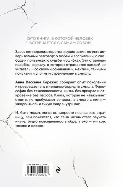 Фотография книги "Анна Вассальт: ЭХО. Очерки жизни"