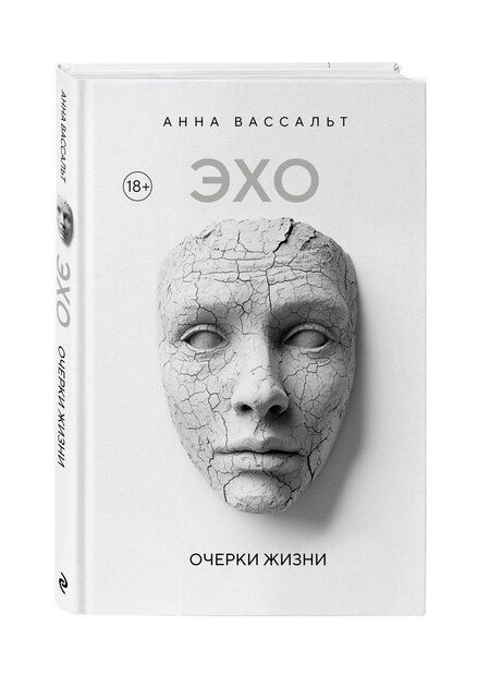 Фотография книги "Анна Вассальт: ЭХО. Очерки жизни"