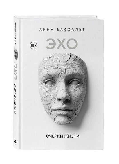 Фотография книги "Анна Вассальт: ЭХО. Очерки жизни"
