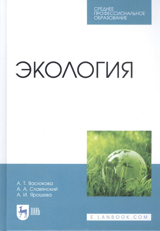 Обложка книги "Анна Васюкова: Экология. Учебник"