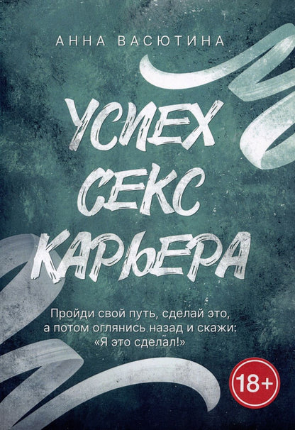 Обложка книги "Анна Васютина: Успех. Секс. Карьера"