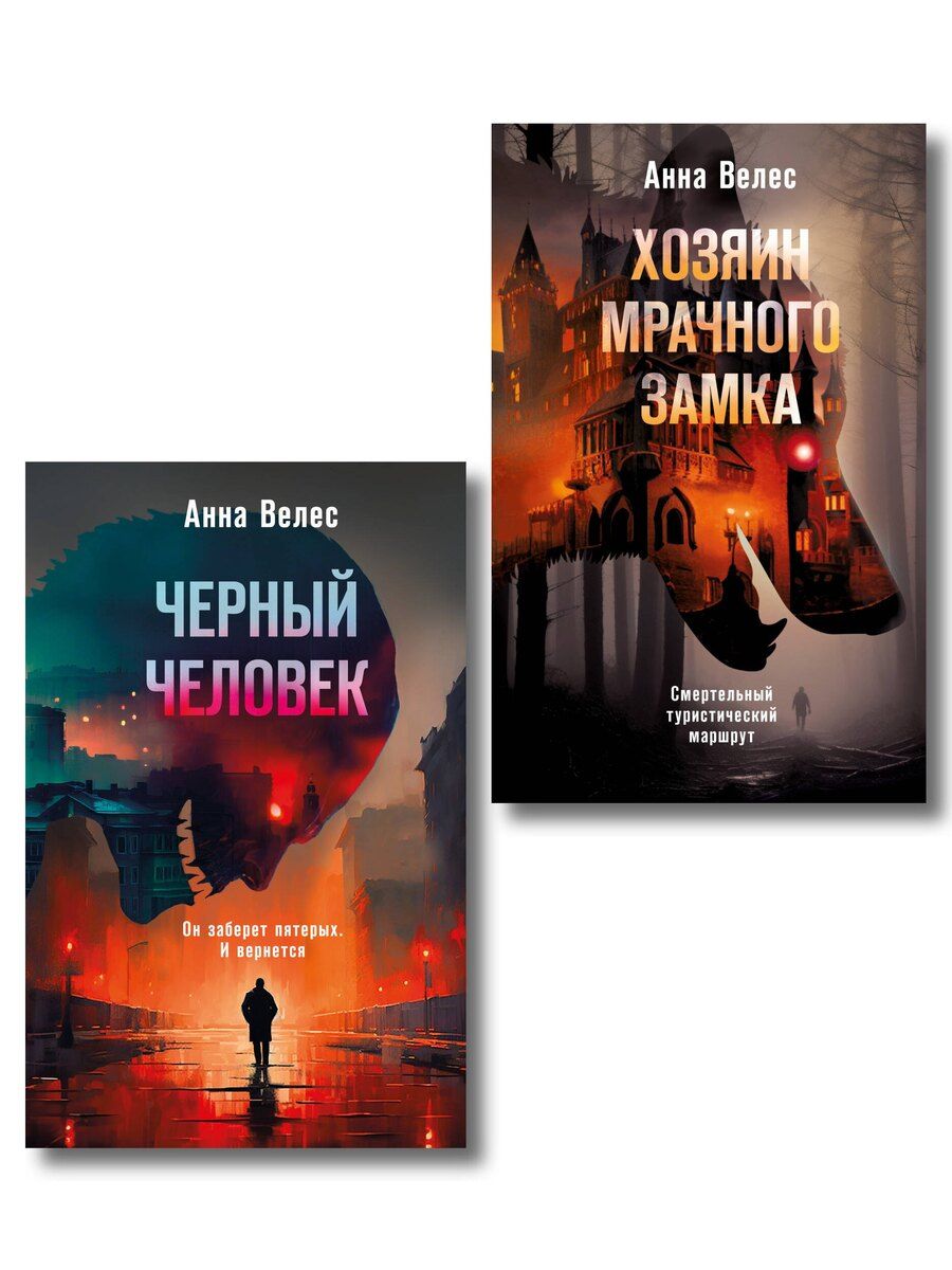 Обложка книги "Анна Велес: Комплект из 2-х книг. Хозяин мрачного замка + Черный человек"