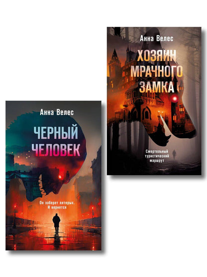 Обложка книги "Анна Велес: Комплект из 2-х книг. Хозяин мрачного замка + Черный человек"