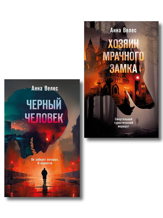 Обложка книги "Анна Велес: Комплект из 2-х книг. Хозяин мрачного замка + Черный человек"