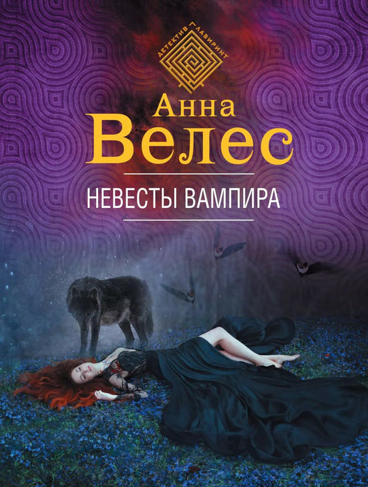 Обложка книги "Анна Велес: Невесты вампира"