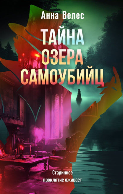 Обложка книги "Анна Велес: Тайна озера самоубийц"