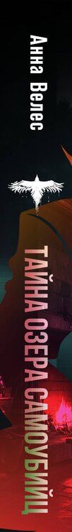 Фотография книги "Анна Велес: Тайна озера самоубийц"