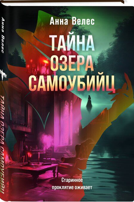 Фотография книги "Анна Велес: Тайна озера самоубийц"