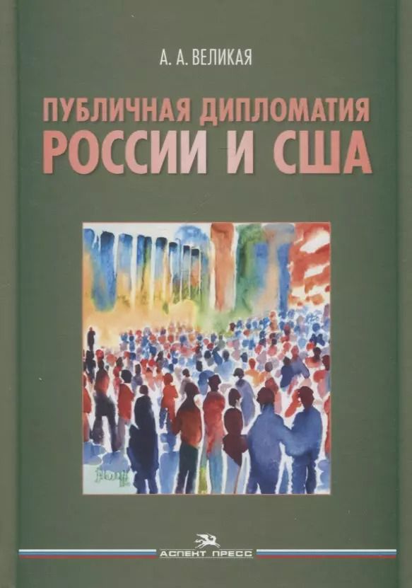 Обложка книги "Анна Великая: Публичная дипломатия России и США"