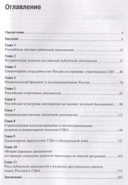 Фотография книги "Анна Великая: Публичная дипломатия России и США"