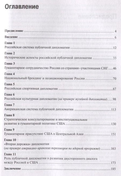 Фотография книги "Анна Великая: Публичная дипломатия России и США"