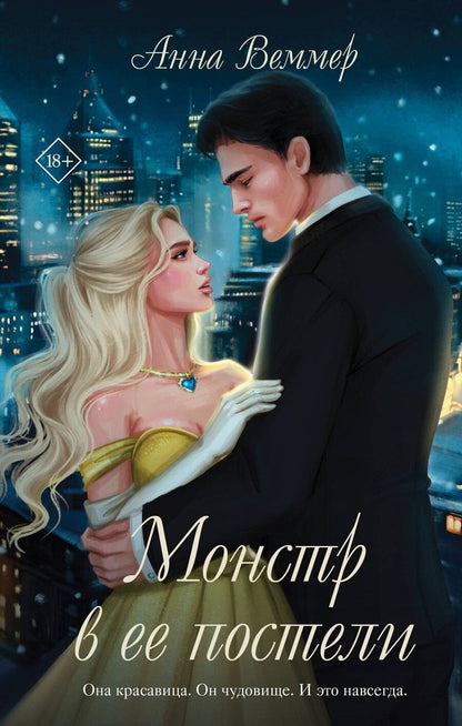 Обложка книги "Анна Веммер: Монстр в ее постели"