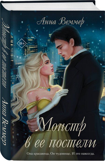 Фотография книги "Анна Веммер: Монстр в ее постели"