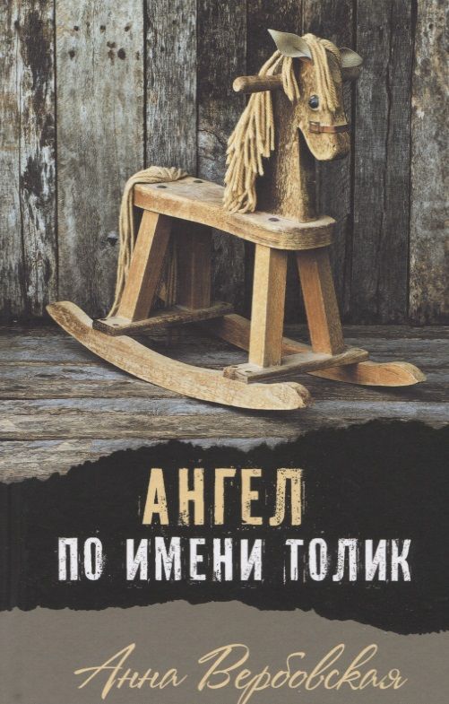 Обложка книги "Анна Вербовская: Ангел по имени Толик"